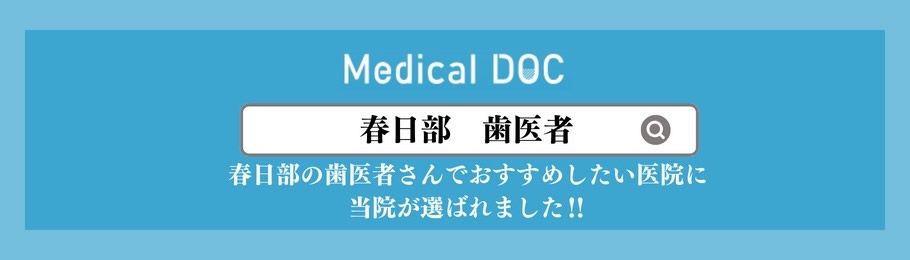 Medical DOC 医療法人社団 聖母会 まさえ歯科クリニック