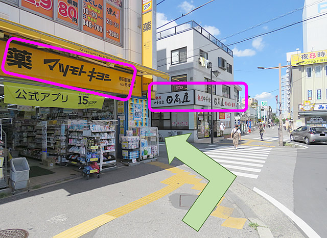 ２・『マツモトキヨシさん』と『日高屋』さんの間の道を左折します。