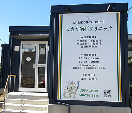 医療法人社団 聖母会 まさえ歯科クリニック