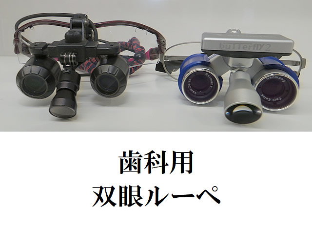 歯科用双眼ルーペ