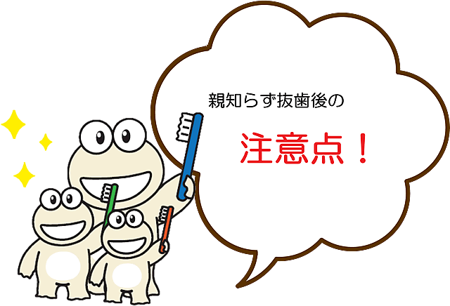 親知らず抜歯後の注意事項は?