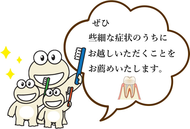 ぜひ些細な症状のうちに